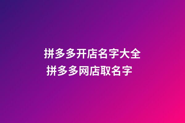 拼多多开店名字大全 拼多多网店取名字